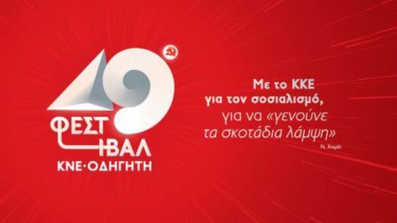 49ο Φεστιβάλ ΚΝΕ - Οδηγητή στην Κοζάνη