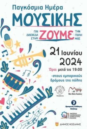 Εκδήλωση στην Κοζάνη για την Παγκόσμια Ημέρα Μουσικής
