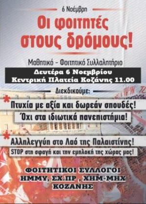 Κοζάνη: Κινητοποίηση των φοιτητών της Πολυτεχνικής Σχολής