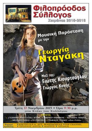 Πολυθεματικό διήμερο στον Φιλοπρόοδο με την Γεωργία Νταγάκη, τον Γιώτη Κιουρτσόγλου, και τον κινηματογραφιστή Γ. Τσεμπερόπουλο