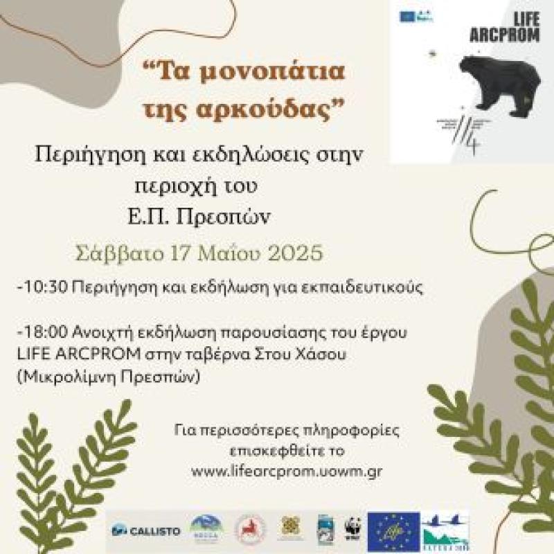 “Τα μονοπάτια της αρκούδας” - Περιήγηση και εκδηλώσεις στο Εθνικό Πάρκο Πρεσπών