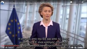 Η δήλωση της Προέδρου φον ντερ Λάιεν για την αποστολή ιατρικού εξοπλισμού σε χώρες της ΕΕ για την αντιμετώπιση του κορονοϊού