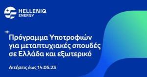 HELLENiQ ENERGY: Έως και τις 14 Μαΐου οι αιτήσεις υποτροφιών για μεταπτυχιακές σπουδές σε Ελλάδα και εξωτερικό