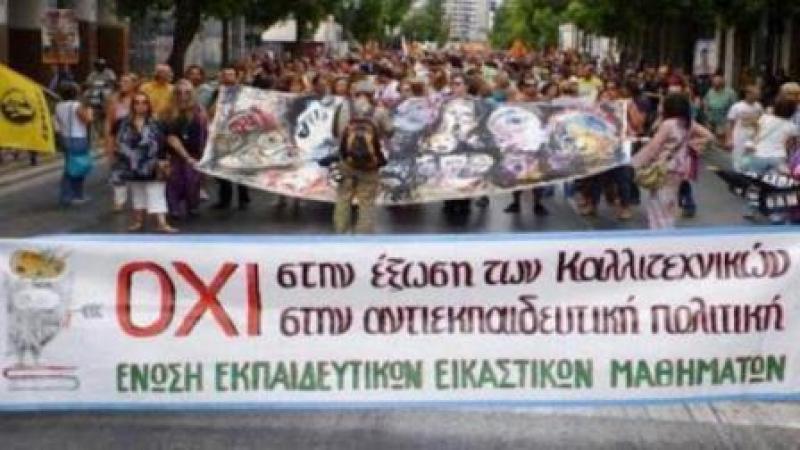 Συγκέντρωση διαμαρτυρίας Κοινωνιολόγων και Εικαστικών για την κατάργηση των μαθημάτων απο την εκπαίδευση