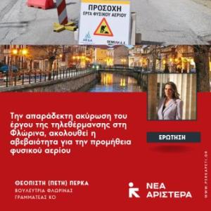 Ερώτηση Βουλευτών της Νέας Αριστεράς για την τηλεθέρμανση Φλώρινας