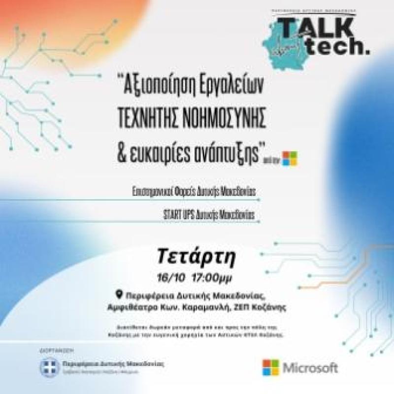 Κοζανη: Εκδήλωση “Talk about Tech/Μιλάμε για τεχνολογία”