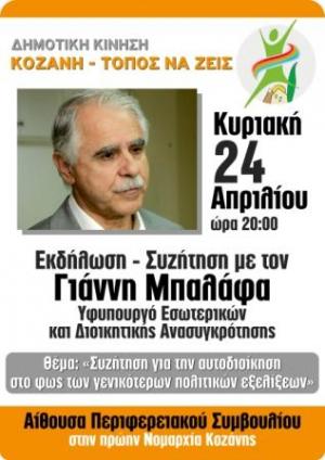 Κίνηση &#039;Κοζάνη - Τόπος να ζεις:Συζήτηση για την αυτοδιοίκηση με τον Υφυπουργό Εσωτερικών  Γιάννη Μπαλάφα
