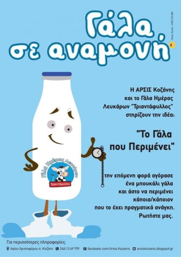 «Ένα γάλα που περιμένει» στην Κοζάνη. Πληρώνεις ακόμα ένα για όποιον έχει ανάγκη. Τα σημεία πώλησης στην κοζανη