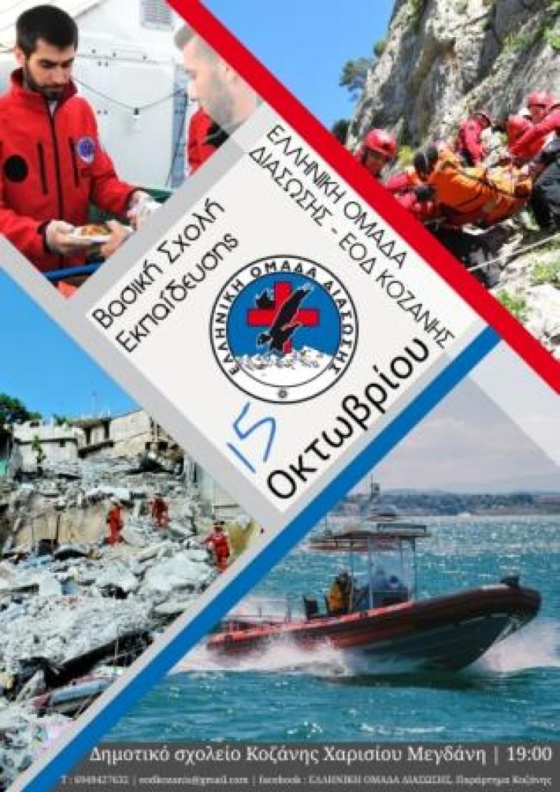 Κοζάνη: Ξεκινά σήμερα το νέο σχολείο γνώσεων για τα υποψήφια μέλη της Ελληνικής Ομάδας Διάσωσης