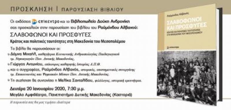 Καστοριά: Παρουσίαση βιβλίου του Ραϋμόνδου Αλβανού με τίτλο &quot;Σλαβόφωνοι και Πρόσφυγες&quot;