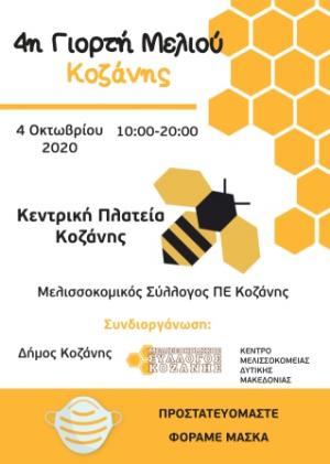 Έρχεται η 4η Γιορτή Μελιού στην Κοζάνη