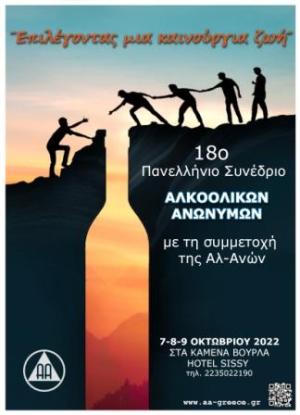 Πανελλήνιο Συνέδριο &quot;Αλκοολικών Ανωνύμων&quot;