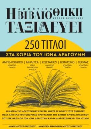 Η Δημοτική Βιβλιοθήκη Άργους Ορεστικού ταξιδεύει σε ορεινά χωριά του δήμου