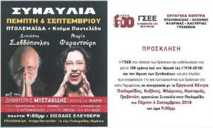 Με συναυλία στο &quot;κτήμα Παντελίδης&quot; θα γιορτάσει η ΓΣΕΕ τα 100 χρόνια απο την ιδρυσή της
