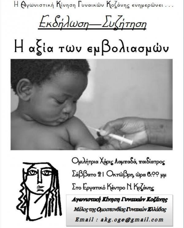 Εκδήλωση  για την &quot;αξία των εμβολιασμών&quot; στην Κοζάνη