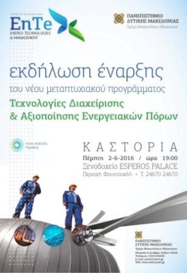 Μεταπτυχιακό Πρόγραμμα Σπουδών του ΠΔΜ στην Καστοριά:“Τεχνολογίες Διαχείρισης και Αξιοποίησης Ενεργειακών Πόρων”