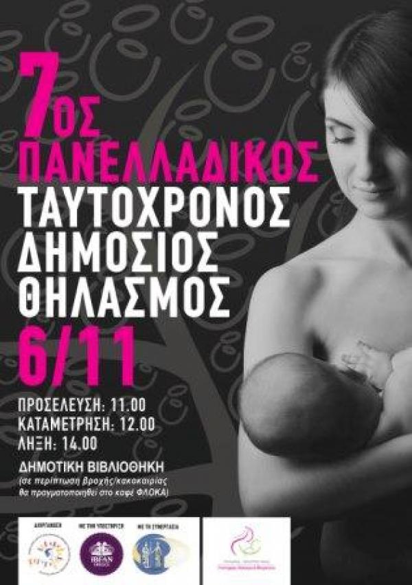 Πανελλαδικός  Ταυτόχρονος Δημόσιος Θηλασμός 2016 σε Κοζάνη και Πτολεμαϊδα