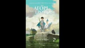 Το Αγόρι και ο Ερωδιός - ταινία | γράφει ο Ελισσαίος Βγενόπουλος