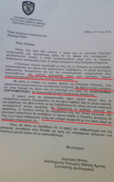 Τι λέει στην επιστολή του ο πρόεδρος του συντονιστικού των προσφύγων και αναπληρωτής υπουργός Δ. Βιτσας στο δήμαρχο Βοϊου. Αναμένονται και άλλες επιστολές σε δημάρχους της περιοχής