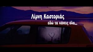 Λίμνη Καστοριάς - Εδώ τα κάνεις όλα!