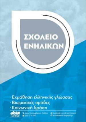 Έναρξη εγγραφών στο Σχολείο Ενηλίκων της ΑΡΣΙΣ Κοζάνης