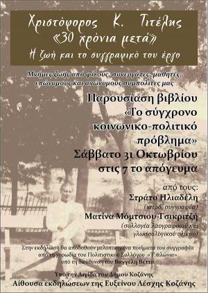 ΚΟΖΑΝΗ: Εκδήλωση- αφιέρωμα στο Χριστόφορο Κ. Τιτέλη
