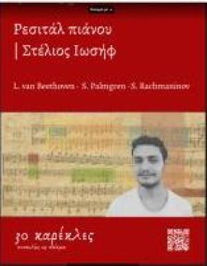 Ρεσιτάλ πιάνου του Στέλιου Ιωσήφ