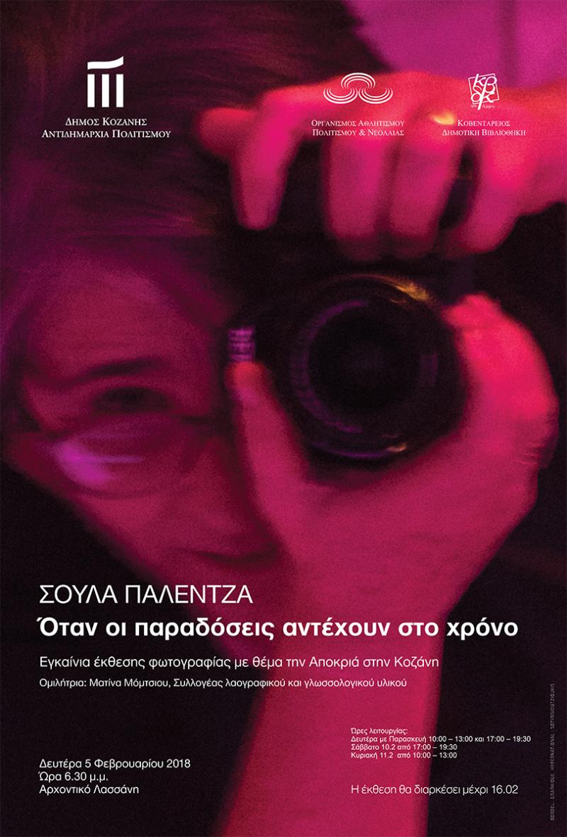 &#039;Όταν οι Παραδόσεις αντέχουν στο χρόνο&#039; η Σούλα Παλέντζα εκθέτει τις φωτογραφίες της για την Κοζανίτικη Αποκριά