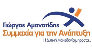 Τα πρώτα ονόματα που ανακοινώνει ο συνδυασμός  &quot; Συμμαχία για την Ανάπτυξη&quot; Γ. Αμανατίδης για την μάχη της Περιφέρειας