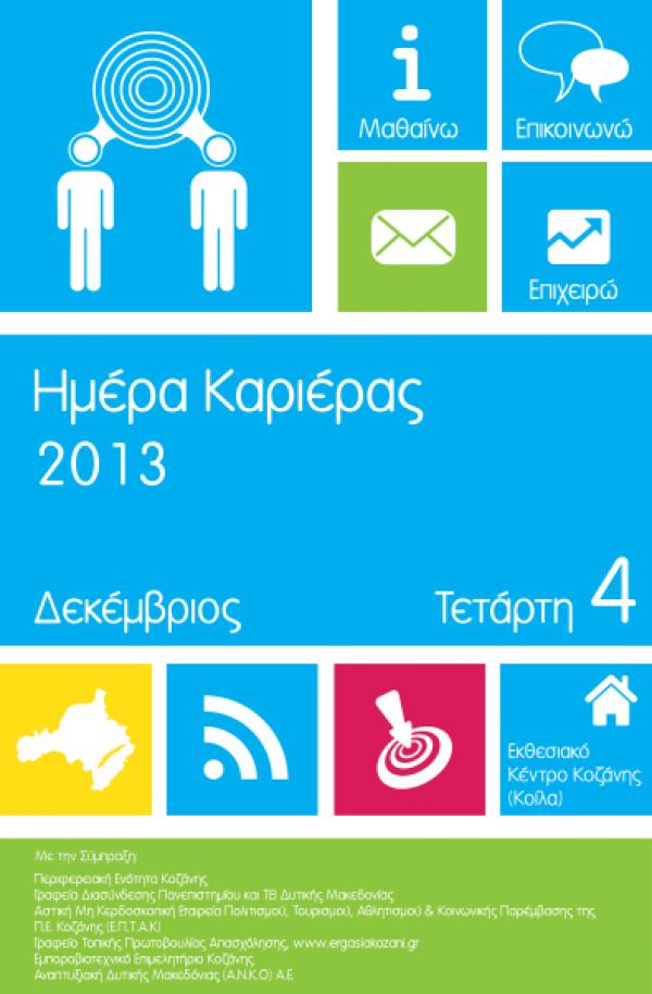 «Ημέρα Καριέρας 2013: Μαθαίνω, Επικοινωνώ, Επιχειρώ»