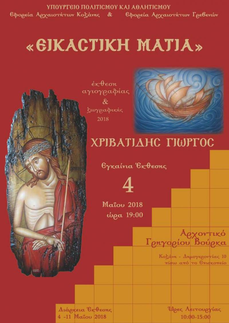 Εκθεση έργων αγιογραφίας και ζωγραφικής του Γεώργιου Χριβατίδη