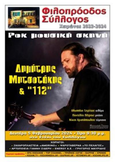 Φιλοπρόοδος Σύλλογος Κοζάνης: ﻿Ροκ μουσική σκηνή: Δημήτρης Μητσοτάκης &"112"