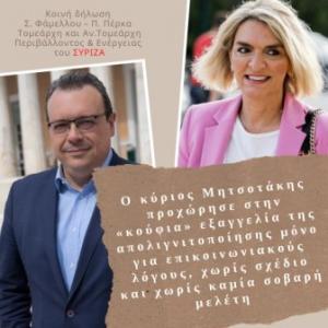 Φάμελλος και Πέρκα για το Σχέδιο  Μετάβασης της ΝΔ για τις λιγνιτικές περιοχές: «Τα ψεύτικα τα λόγια τα μεγάλα».