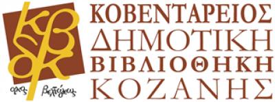 Ξεκινά η 5η Καλοκαιρινή Εκστρατεία για την προώθηση της Ανάγνωσης και της Δημιουργικότητας στην Κοβεντάρειο Δημοτική Βιβλιοθήκη Κοζάνης