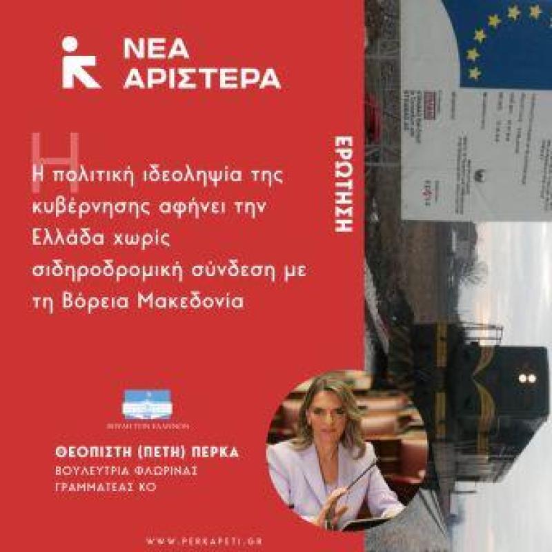 Π. Πέρκα: «Η ιδεοληψία της κυβέρνησης αφήνει την Ελλάδα χωρίς σιδηροδρομική σύνδεση με τη Βόρεια Μακεδονία»