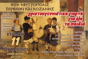Η Χριστουγεννιάτικη Εορτή της  Μητροπόλης Σερβίων &amp; Κοζάνης