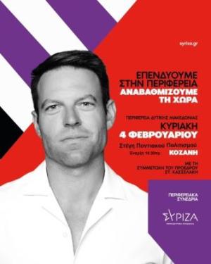 ΣΥΡΙΖΑ – ΠΣ: Το πρόγραμμα του Περιφερειακού Συνεδρίου Δυτικής Μακεδονίας στην Κοζάνη