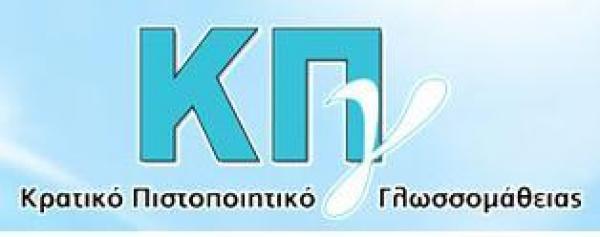 Eξετάσεις για το Κρατικό Πιστοποιητικό Γλωσσομάθειας στην Κοζάνη
