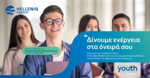 Η HELLENiQ ENERGY βραβεύει τους αριστούχους αποφοίτους λυκείων του Δήμου Κοζάνης με το Πρόγραμμα «Proud of Youth»