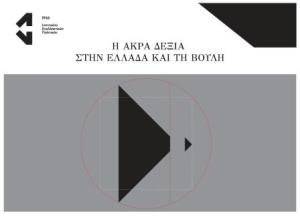 Η άκρα Δεξιά στην Ελλάδα &amp; τη Βουλή | του Γιώργου Σαμαρά*