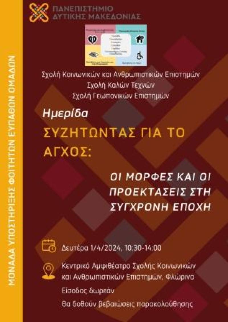 “Συζητώντας  για το άγχος στη σύγχρονη εποχή”. Εκδήλωση της ΜΥΦΕΟ του ΠΔΜ