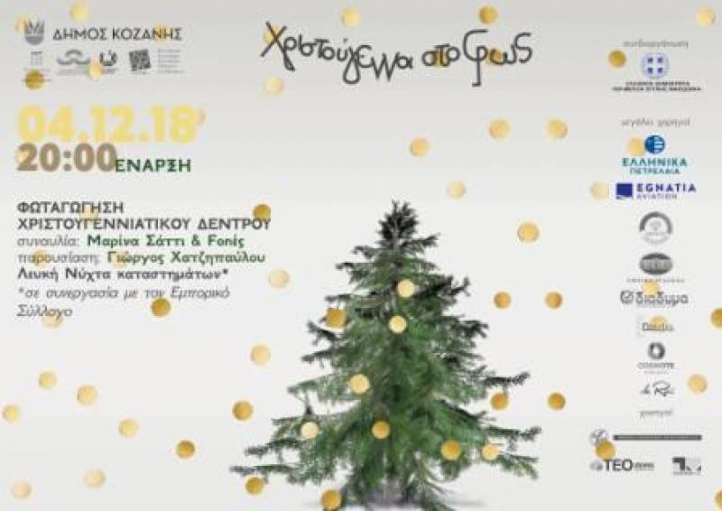 Το πρόγραμμα των Χριστουγεννιάτικων εκδηλώσεων του Δήμου Κοζάνης