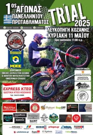 Κοζάνη: 1ος Αγώνας Πανελλήνιου Πρωταθλήματος TRIAL