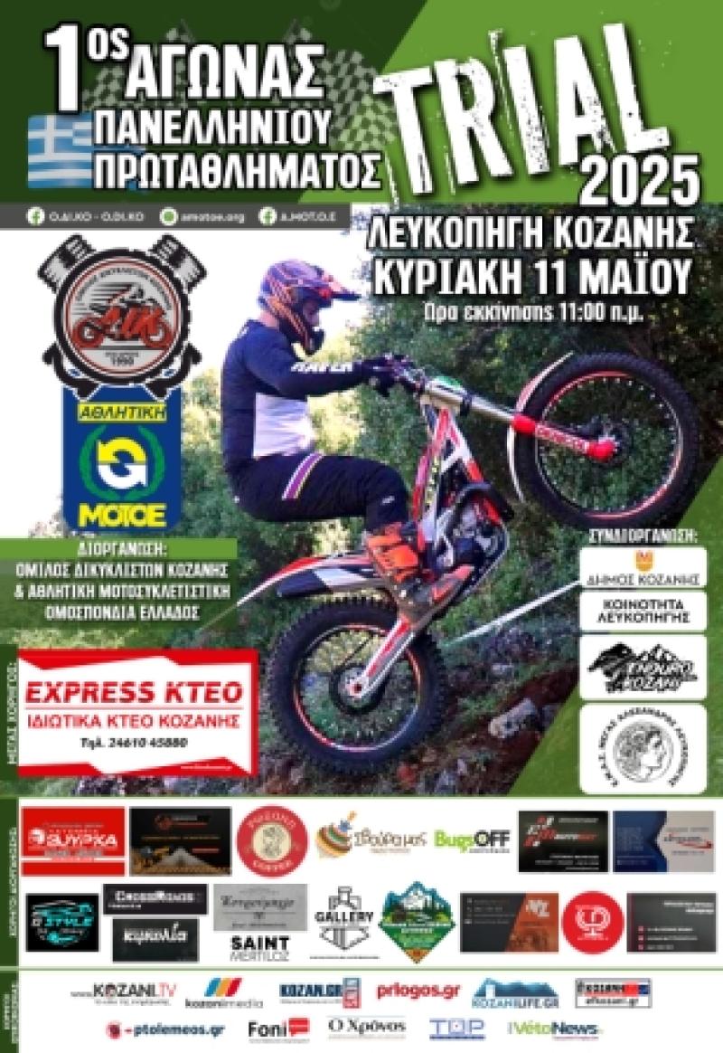 Κοζάνη: 1ος Αγώνας Πανελλήνιου Πρωταθλήματος TRIAL