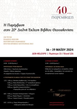 Η Παρέμβαση στην 20η Διεθνή Έκθεση Βιβλίου Θεσσαλονίκης