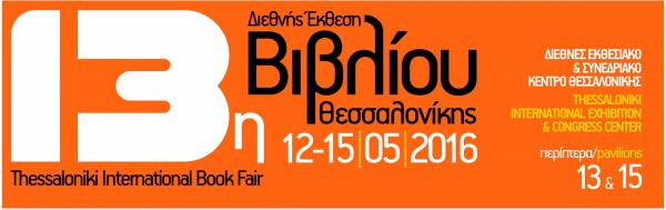 Η &quot;Παρέμβαση&quot; στη 13η Διεθνή έκθεση Βιβλίου της Θεσσαλονίκης