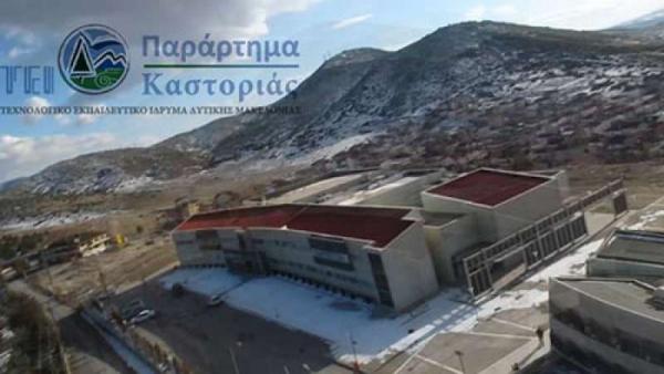 Στο Μηχανογραφικό εκ νέου το τμήμα Διεθνούς Εμπορίου στην Καστοριά του ΤΕΙ δυτικής Μακεδονίας, είχε καταργηθεί με το σχέδιο Αθηνά