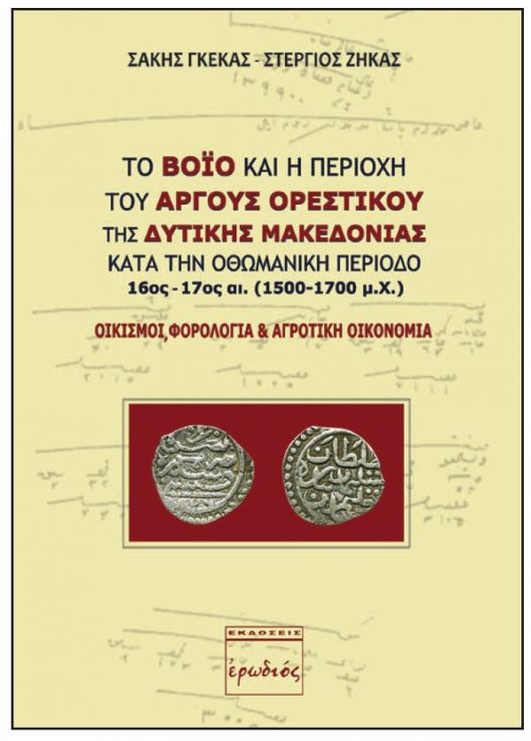 Παρουσίαση βιβλίου: &#039;&#039;Το Βόιο και η περιοχή του Άργους Ορεστικού της Δυτικής Μακεδονίας&#039;&#039;
