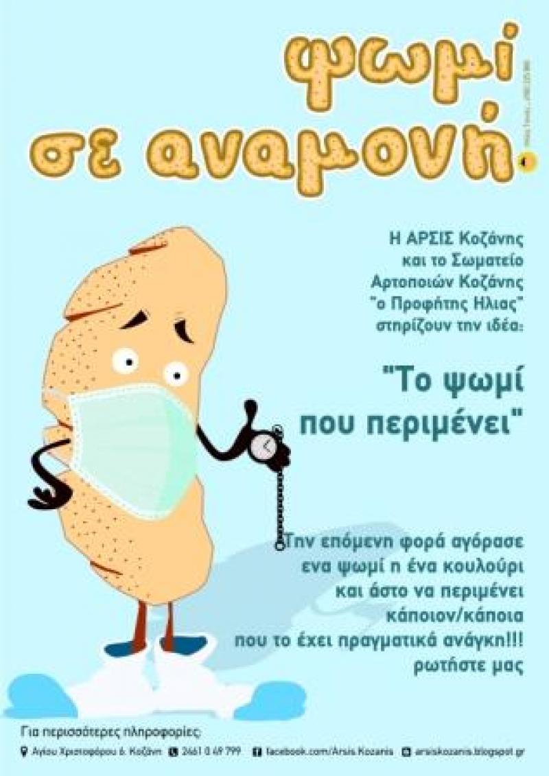 Το «Ψωμί σε Αναμονή» μια πρωτοβουλία ανθρωπιάς απο την ΑΡΣΙΣ και τους Αρτοποιούς της Κοζάνης