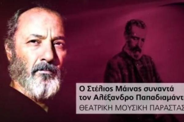 Ο ΣΤΕΛΙΟΣ ΜΑΪΝΑΣ συναντά τον ΠΑΠΑΔΙΑΜΑΝΤΗ και διαβάζει μερικά από τα αριστουργηματικά  του διηγήματα στo Πνευματικό Κέντρο Πτολεμαΐδας